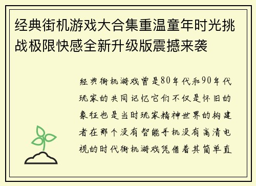 经典街机游戏大合集重温童年时光挑战极限快感全新升级版震撼来袭