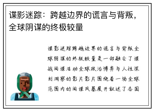 谍影迷踪：跨越边界的谎言与背叛，全球阴谋的终极较量