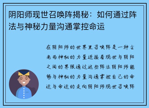 阴阳师现世召唤阵揭秘：如何通过阵法与神秘力量沟通掌控命运