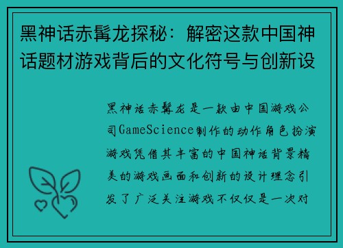 黑神话赤髯龙探秘:解密这款中国神话题材游戏背后的文化符号与创新设计
