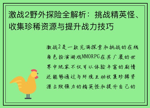 激战2野外探险全解析：挑战精英怪、收集珍稀资源与提升战力技巧
