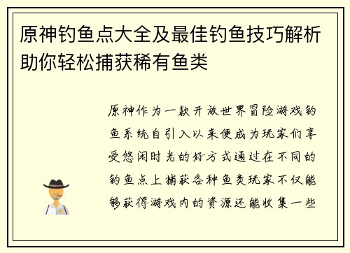 原神钓鱼点大全及最佳钓鱼技巧解析助你轻松捕获稀有鱼类