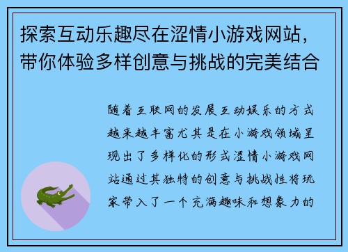 探索互动乐趣尽在涩情小游戏网站，带你体验多样创意与挑战的完美结合