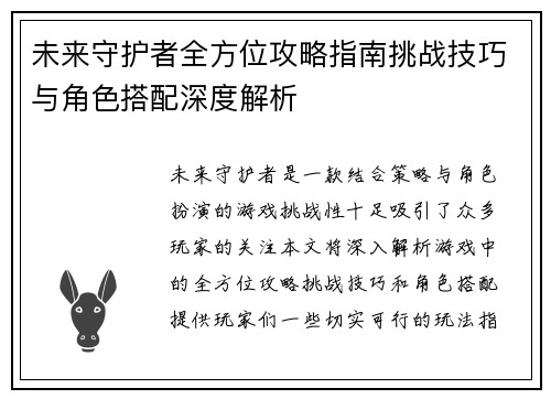 未来守护者全方位攻略指南挑战技巧与角色搭配深度解析