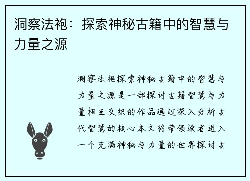 洞察法袍：探索神秘古籍中的智慧与力量之源