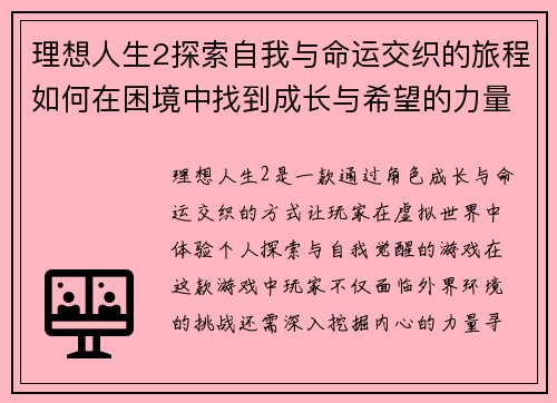 理想人生2探索自我与命运交织的旅程如何在困境中找到成长与希望的力量