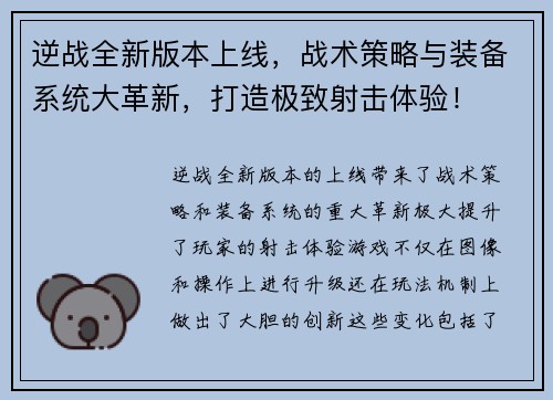 逆战全新版本上线，战术策略与装备系统大革新，打造极致射击体验！