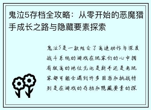 鬼泣5存档全攻略：从零开始的恶魔猎手成长之路与隐藏要素探索